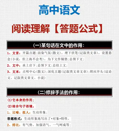 语文-高中语文阅读理解【答题公式】