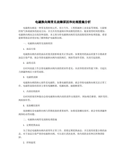 电磁换向阀常见故障原因和处理措施分析