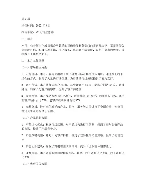 业务部月总结报告范文(3篇)