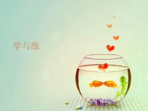 第14课 再见了亲人