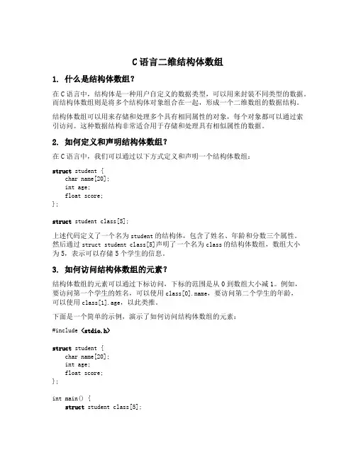 c语言二维结构体数组