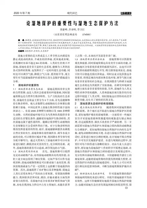 论湿地保护的重要性与湿地生态保护方法