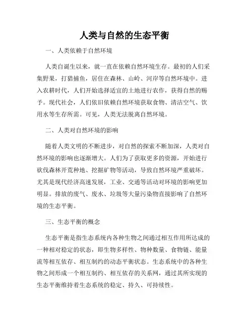 人类与自然的生态平衡