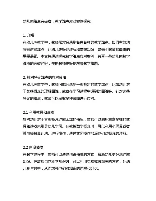 幼儿园难点突破者：教学难点应对案例探究