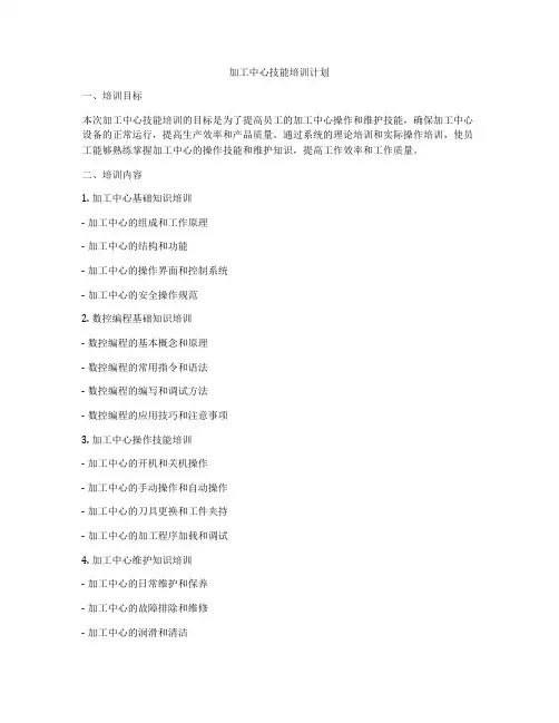 加工中心技能培训计划
