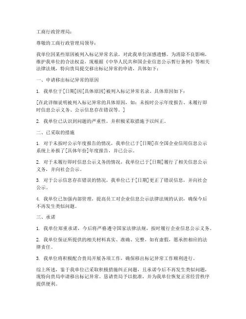 移出标记异常申请书