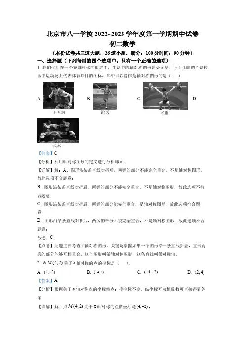 2022-2023学年北京市海淀区八一学校八年级上学期期中考试数学试卷带讲解
