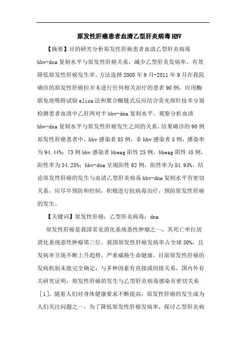 原发性肝癌患者血清乙型肝炎病毒HBV