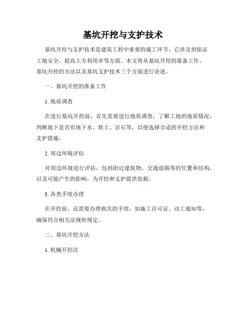基坑开挖与支护技术