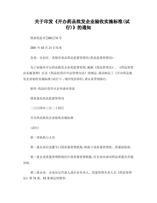 关于印发《开办药品批发企业验收实施标准(试行)》的通知