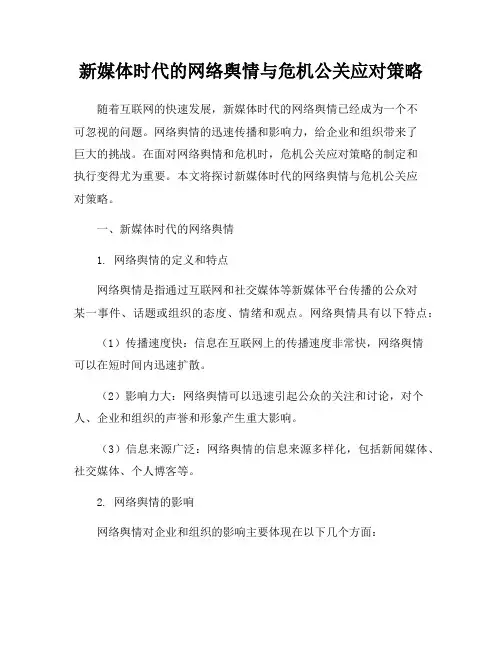 新媒体时代的网络舆情与危机公关应对策略