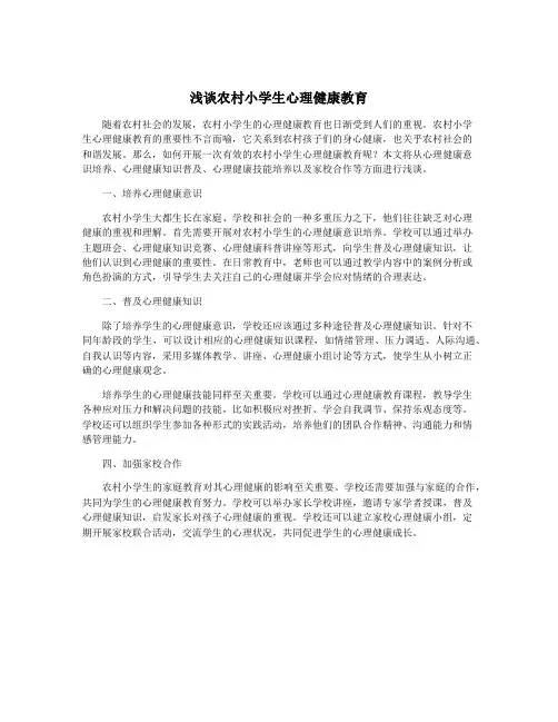 浅谈农村小学生心理健康教育