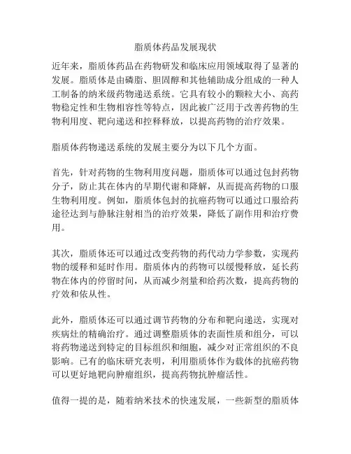 脂质体药品发展现状