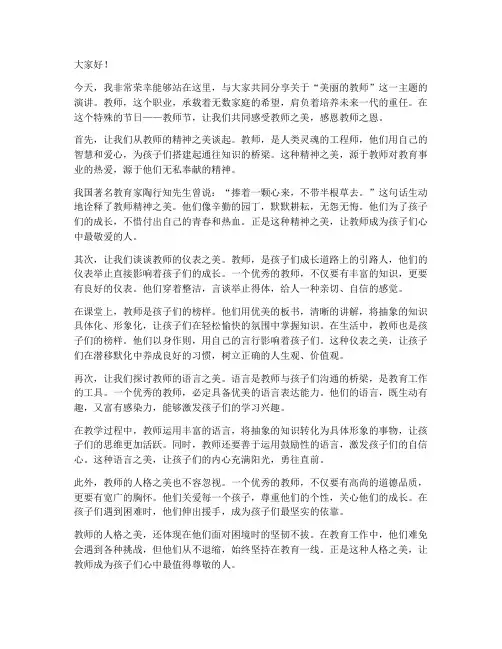 美丽的教师演讲稿