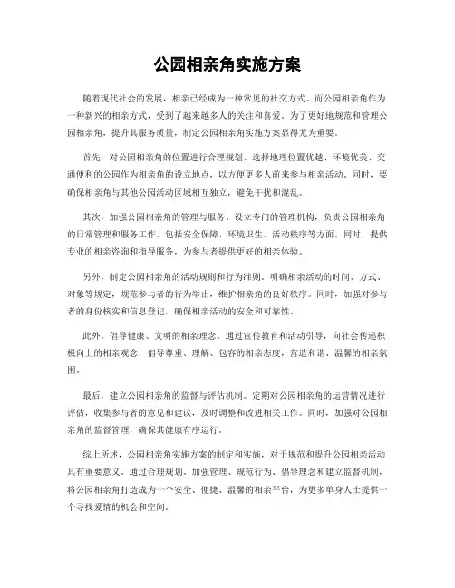 公园相亲角实施方案