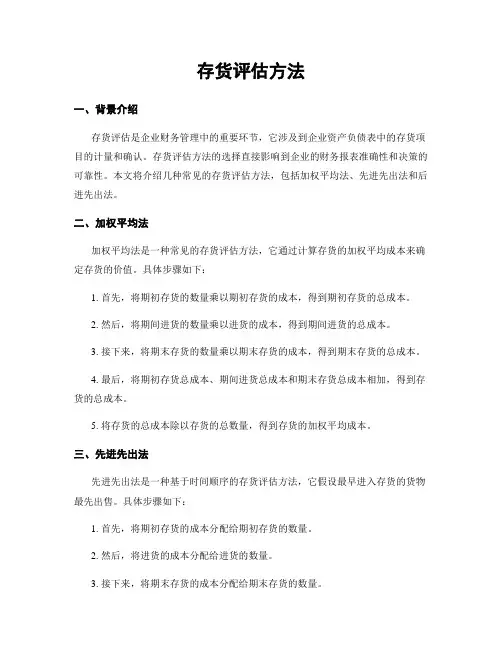 存货评估方法 (2)