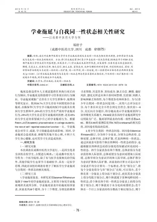 学业拖延与自我同一性状态相关性研究——以成都中医药大学为例