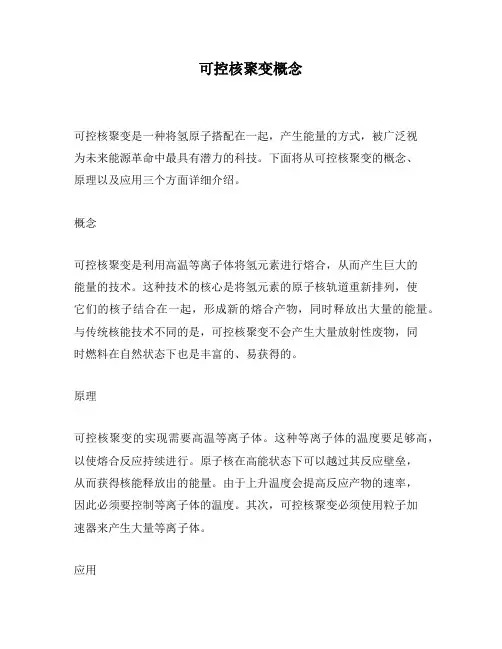 可控核聚变概念
