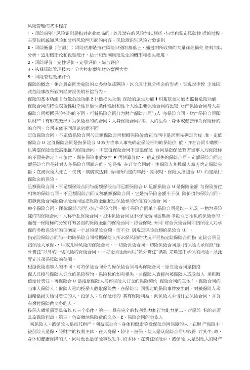 保险学复习重点知识.doc
