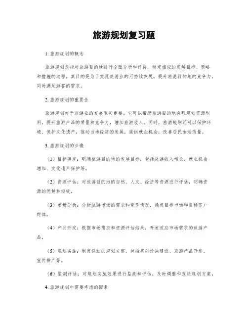 旅游规划复习题