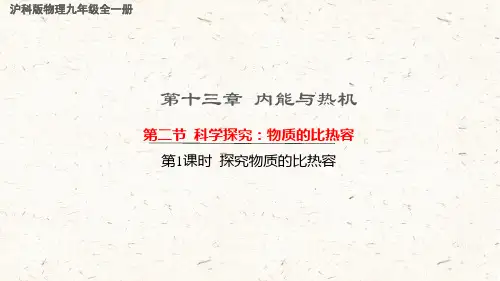 科学探究物质的比热容课件沪科版物理九年级全一册