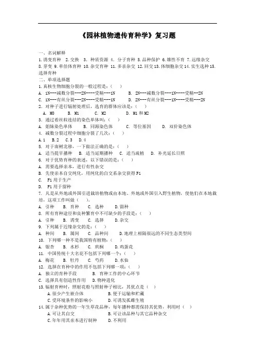 《园林植物遗传育种学》复习题集.doc