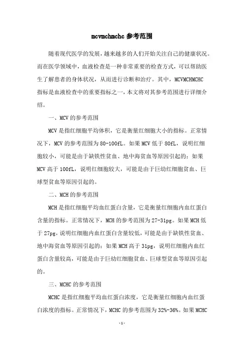 mcvmchmchc参考范围