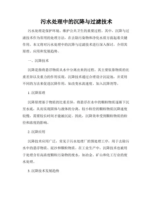 污水处理中的沉降与过滤技术