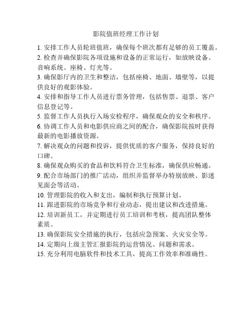 影院值班经理工作计划
