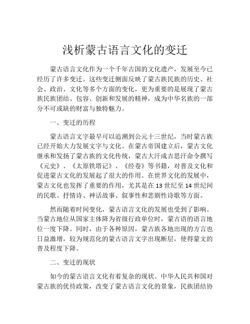 浅析蒙古语言文化的变迁