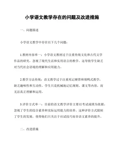 小学语文教学存在的问题及改进措施
