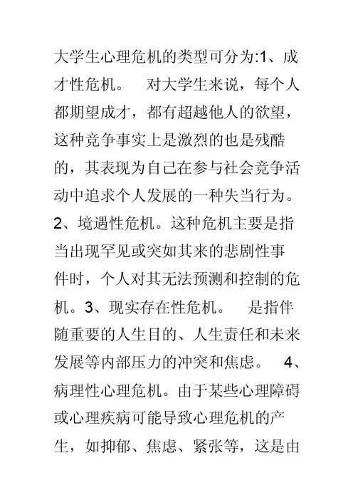 大学生心理危机的类型分哪几类