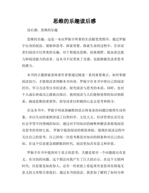 思维的乐趣读后感