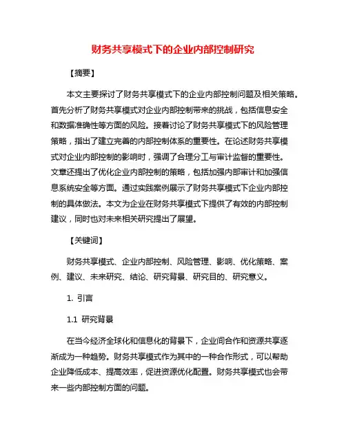 财务共享模式下的企业内部控制研究