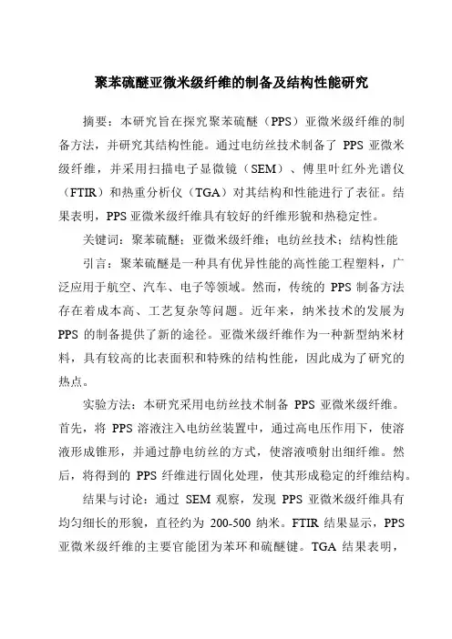 聚苯硫醚亚微米级纤维的制备及结构性能研究