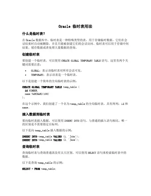 oracle 临时表 用法