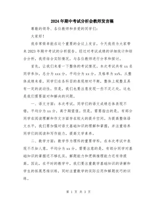 2024年期中考试分析会教师发言稿