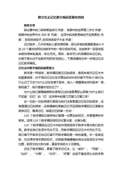 数字怎么记忆数字编码是最有效的
