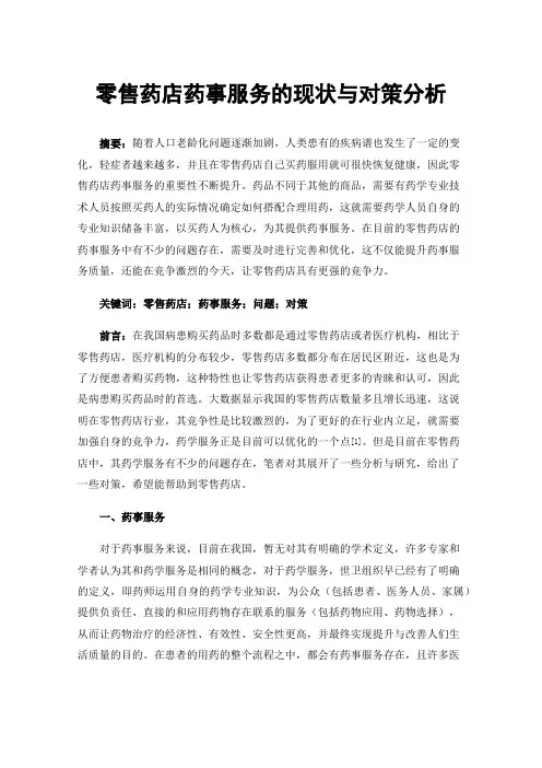 零售药店药事服务的现状与对策分析