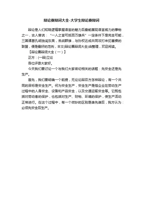 辩论赛辩词大全-大学生辩论赛辩词