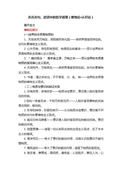 名言名句、谚语中的哲学道理（唯物论·认识论）
