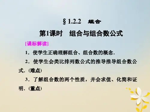 2020学年高中数学第1章计数原理1.2排列与组合1.2.2.1组合与组合数公式课件新人教A版选修2_3
