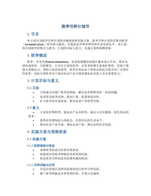 欧李引种计划书