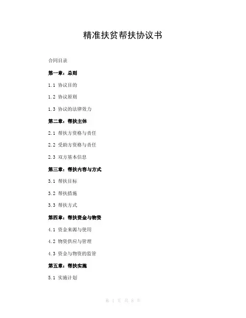 精准扶贫帮扶协议书