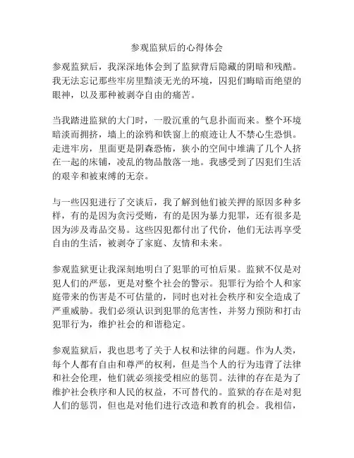 参观监狱后的心得体会