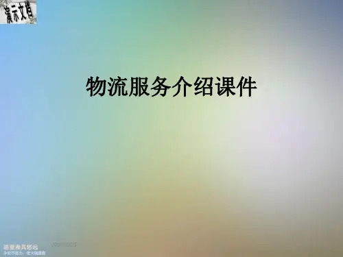 物流服务介绍课件