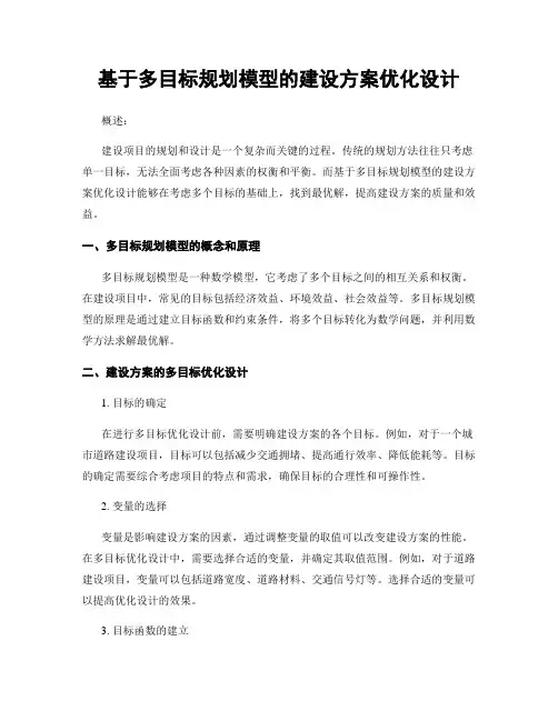 基于多目标规划模型的建设方案优化设计