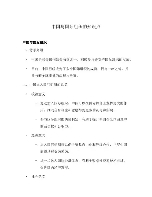 中国与国际组织的知识点