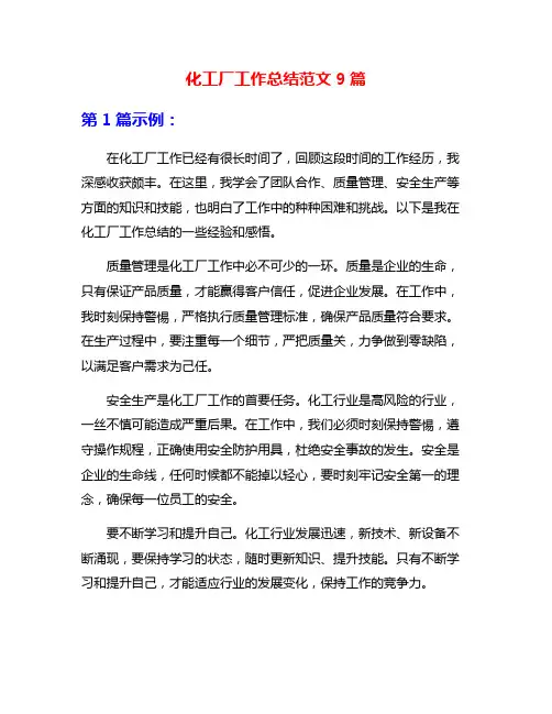 化工厂工作总结范文9篇
