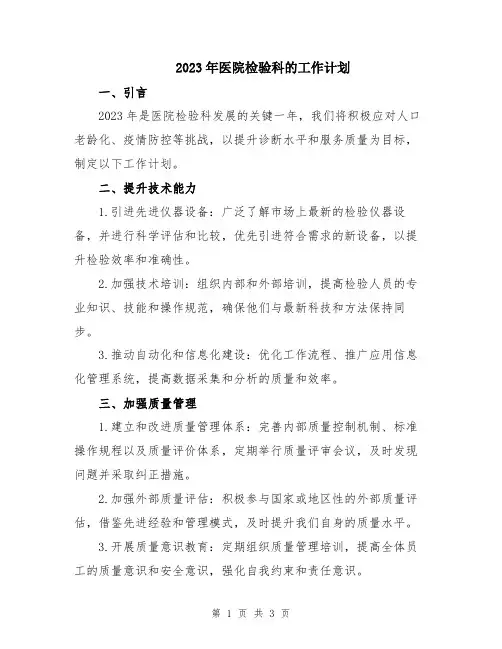 2023年医院检验科的工作计划